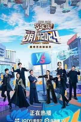 《萌探2024》免费高清无广告在线播放|真人秀,大陆综艺,综艺·中国大陆·2024