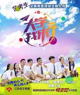 《大学我来了》免费高清无广告在线播放|真人秀·中国大陆·2015