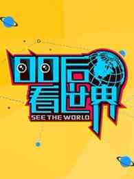 《00后看世界》免费高清无广告在线播放|综艺·大陆·2017