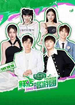《鲜活唱游团》免费高清无广告在线播放|大陆综艺,综艺·中国大陆·2024