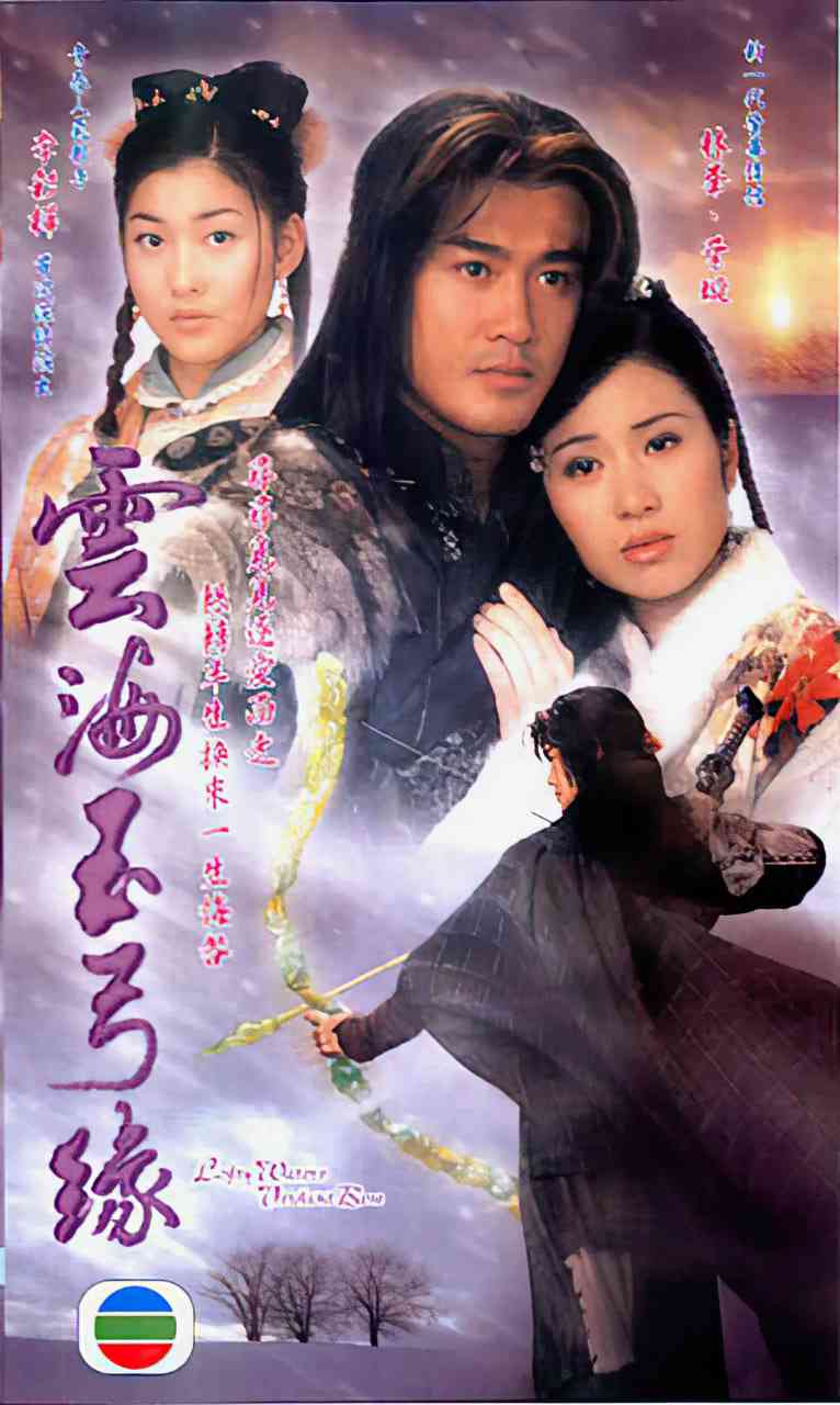 《云海玉弓缘》免费高清无广告在线播放|剧情,战争,武侠,古装·中国香港·2002  第1张