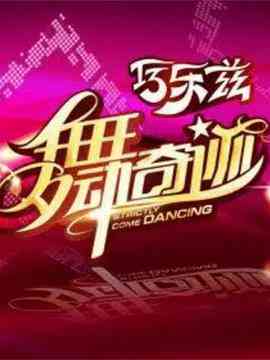 《舞动奇迹 第三季》免费高清无广告在线播放|歌舞,真人秀·中国大陆·2011