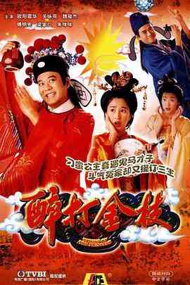 《醉打金枝》免费高清无广告在线播放|香港,港澳·中国香港·1997  第1张