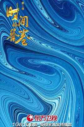 《时间的答卷 第二季》免费高清无广告在线播放|综艺·中国大陆·2022