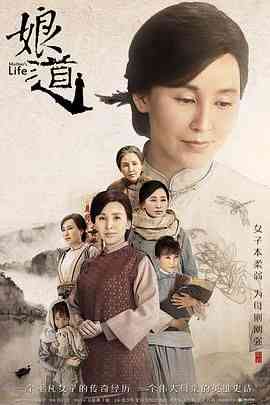《娘道》免费高清无广告在线播放|剧情·中国大陆·2018  第1张