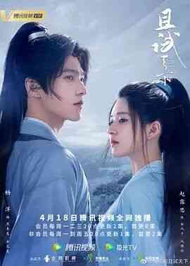 《且试天下》免费高清无广告在线播放|剧情.爱情.古装·中国大陆·2022  第1张