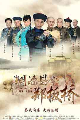 《糊涂县令郑板桥》免费高清无广告在线播放|剧情,古装·中国大陆·2016  第1张