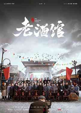 《老酒馆》免费高清无广告在线播放|剧情·中国大陆·2019  第1张