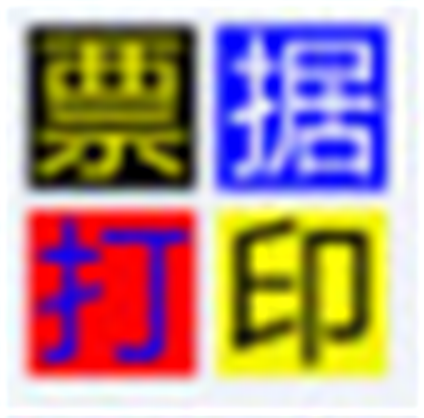 《无师通票据打印软件v8.50.0.0》免费下载|系统工具·v8.50.0.0 第1张 《无师通票据打印软件v8.50.0.0》免费下载|系统工具·v8.50.0.0 第1张