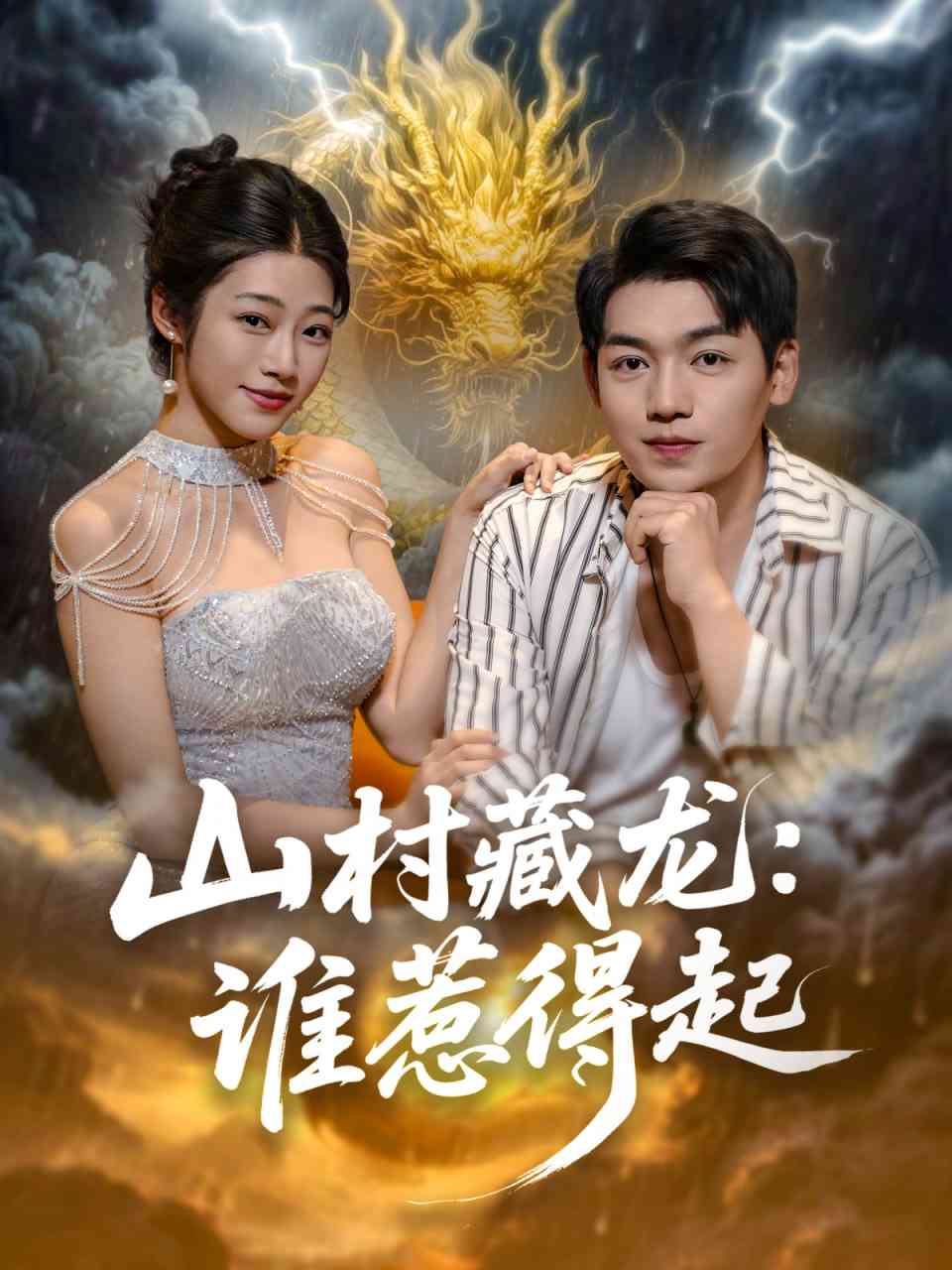 《山村藏龙谁惹得起》免费高清无广告在线播放|短剧·中国大陆·2025