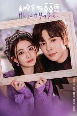 《金牌客服董董恩》免费高清无广告在线播放|剧情·中国大陆·2023  第1张