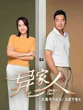 《异家人》免费高清无广告在线播放|剧情,爱情,家庭,马泰剧,泰剧·新加坡·2024