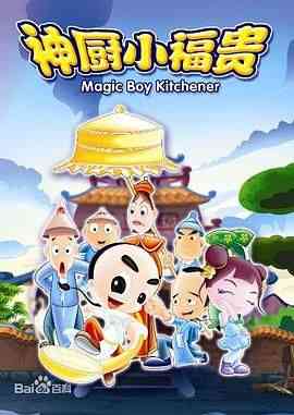 《神厨小福贵》免费高清无广告在线播放|剧情,动画·中国大陆·2007