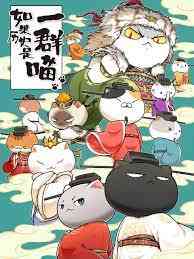 《如果历史是一群喵 第十季》免费高清无广告在线播放|动画,中国动漫·中国大陆·2023