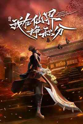 《我在仙界挣积分》免费高清无广告在线播放|喜剧,动作,动画,奇幻,冒险,古装·中国大陆·2022