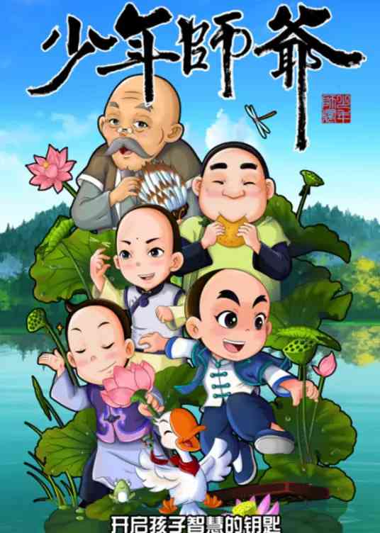 《少年师爷之忠义满乾坤》免费高清无广告在线播放|动画·中国大陆·2019