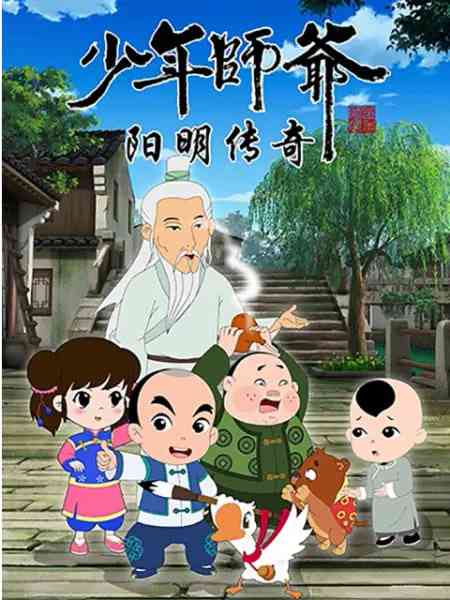 《少年师爷之阳明传奇》免费高清无广告在线播放|动画·中国大陆·2018