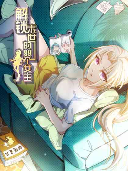 《解锁末世的99个女主》免费高清无广告在线播放|中国动漫·大陆·2022