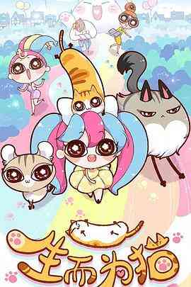 《生而为猫》免费高清无广告在线播放|中国动漫,动画·中国大陆·2022