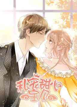 《私宠甜心宝贝 第一季》免费高清无广告在线播放|中国动漫·大陆·2020