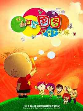 《大耳朵图图 第五季》免费高清无广告在线播放|中国动漫·中国大陆·2016