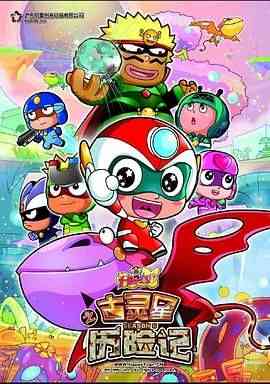 《开心宝贝之古灵星历险记》免费高清无广告在线播放|喜剧,动画,儿童,奇幻,冒险,中国动漫·中国大陆·2013