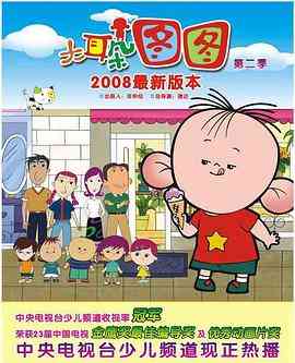 《大耳朵图图 第二季》免费高清无广告在线播放|中国动漫·中国大陆·2008