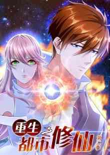 《重生之都市修仙 第二季》免费高清无广告在线播放|中国动漫·中国大陆·2022