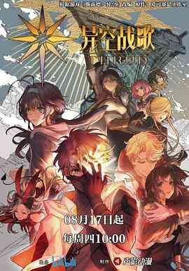 《异空战歌》免费高清无广告在线播放|动画,中国动漫·中国大陆·2023