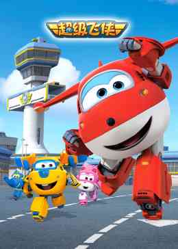 《超级飞侠第一季》免费高清无广告在线播放|中国动漫·中国大陆·2015