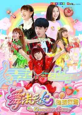 《舞法天女之璀璨甜蜜》免费高清无广告在线播放|剧情,喜剧,音乐,歌舞,儿童,中国动漫·中国大陆·2018