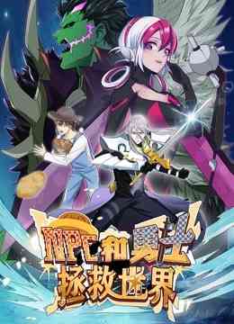 《NPC和勇士拯救世界 动态漫画 第一季》免费高清无广告在线播放|中国动漫·大陆·2021