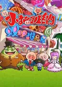 《小猪班纳 第二季》免费高清无广告在线播放|中国动漫·中国大陆·2013