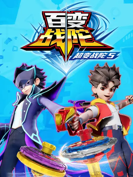 《超变战陀5百变战陀》免费高清无广告在线播放|中国动漫·中国大陆·2023