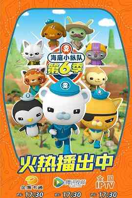 《海底小纵队 第六季》免费高清无广告在线播放|喜剧,科幻,动画,儿童,冒险,欧美动漫·英国·2021