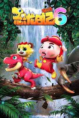 《猪猪侠之恐龙日记 第六季》免费高清无广告在线播放|剧情,儿童,冒险,中国动漫·中国大陆·2022