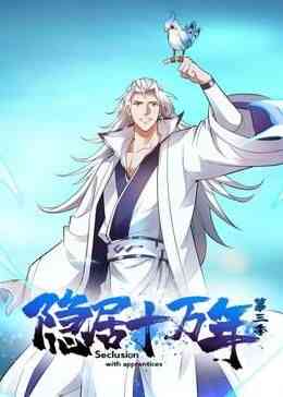 《隐居十万年 第三季》免费高清无广告在线播放|中国动漫·中国大陆·2024