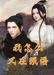 《我怎么又在顿悟》免费高清无广告在线播放|中国动漫,​玄幻修真·大陆·2023