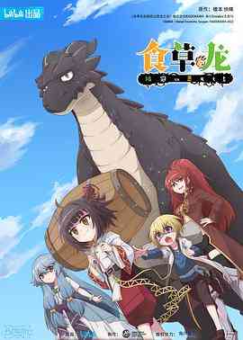 《食草老龙被冠以恶龙之名》免费高清无广告在线播放|中国动漫·中国大陆·2022