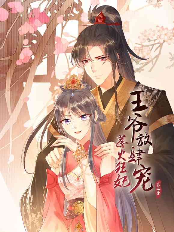 《惹火狂妃：王爷放肆宠 第二季》免费高清无广告在线播放|中国动漫,动漫·大陆·2022