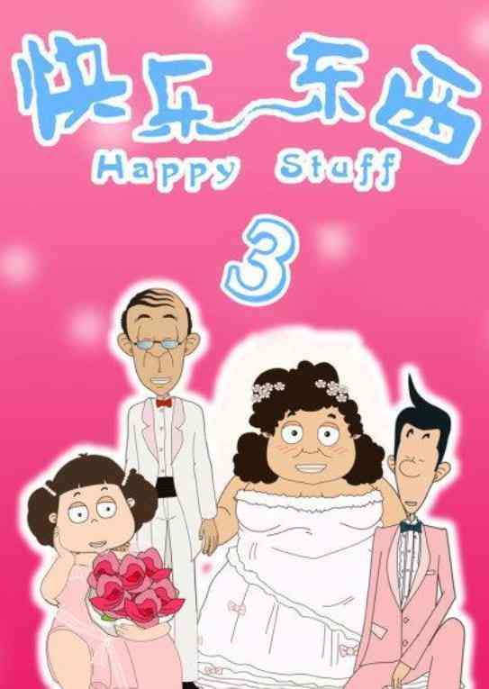 《快乐东西3》免费高清无广告在线播放|剧情,动画·中国大陆·2009