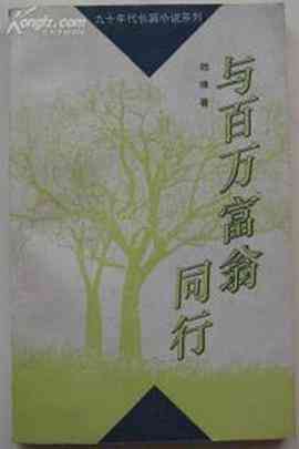 《与百万富翁同行》免费高清无广告在线播放|剧情·中国大陆·1995