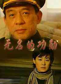 《无名的功勋》免费高清无广告在线播放|犯罪·中国大陆·1999