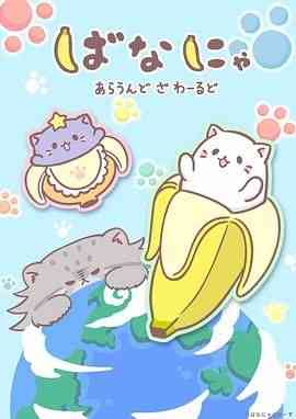 《香蕉喵游世界》免费高清无广告在线播放|动画,日本动漫·日本·2024