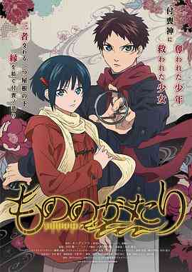 《物物语》免费高清无广告在线播放|日本动漫,动作,爱情,动画,奇幻·日本·2022