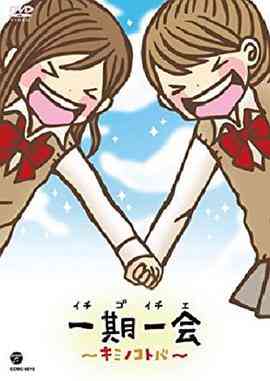 《一期一会～你的话语～》免费高清无广告在线播放|日本动漫·日本·2010