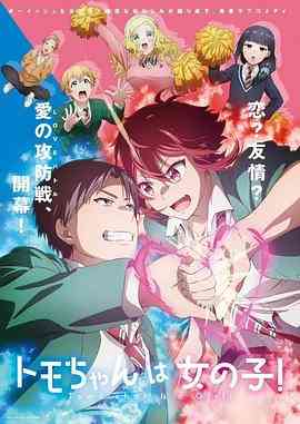 《小智是女孩啦！》免费高清无广告在线播放|日本动漫,喜剧,爱情,动画·日本·2023