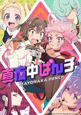 《真夜中PUNCH 先行版》免费高清无广告在线播放|动画,日本动漫·日本·2024