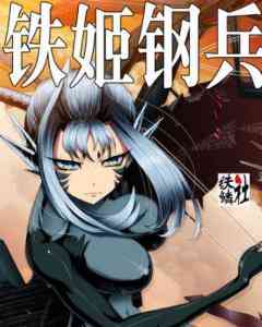 《铁姬钢兵 第二季》免费高清无广告在线播放|动漫·大陆·2021