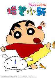 《蜡笔小新 第五季》免费高清无广告在线播放|日本动漫·2008